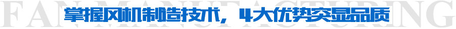 掌握風(fēng)機(jī)制造技術(shù)，4大優(yōu)勢(shì)突顯品質(zhì)